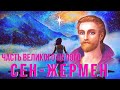 КОНЕЦ ЭТОЙ ЭРЫ И НАЧАЛО СЛЕДУЮЩЕЙ. ЧАСТЬ ВЕЛИКОГО ЦЕЛОГО СЕН-ЖЕРМЕН