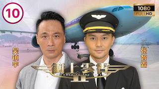 TVB航空剧线上看 | 冲上云霄II 10/43 | 吴镇宇(亦琛)带队众人赴英 | 吴镇宇 | 张智霖 | 胡杏儿 | 陈法拉 | 粤语中字 | 2013