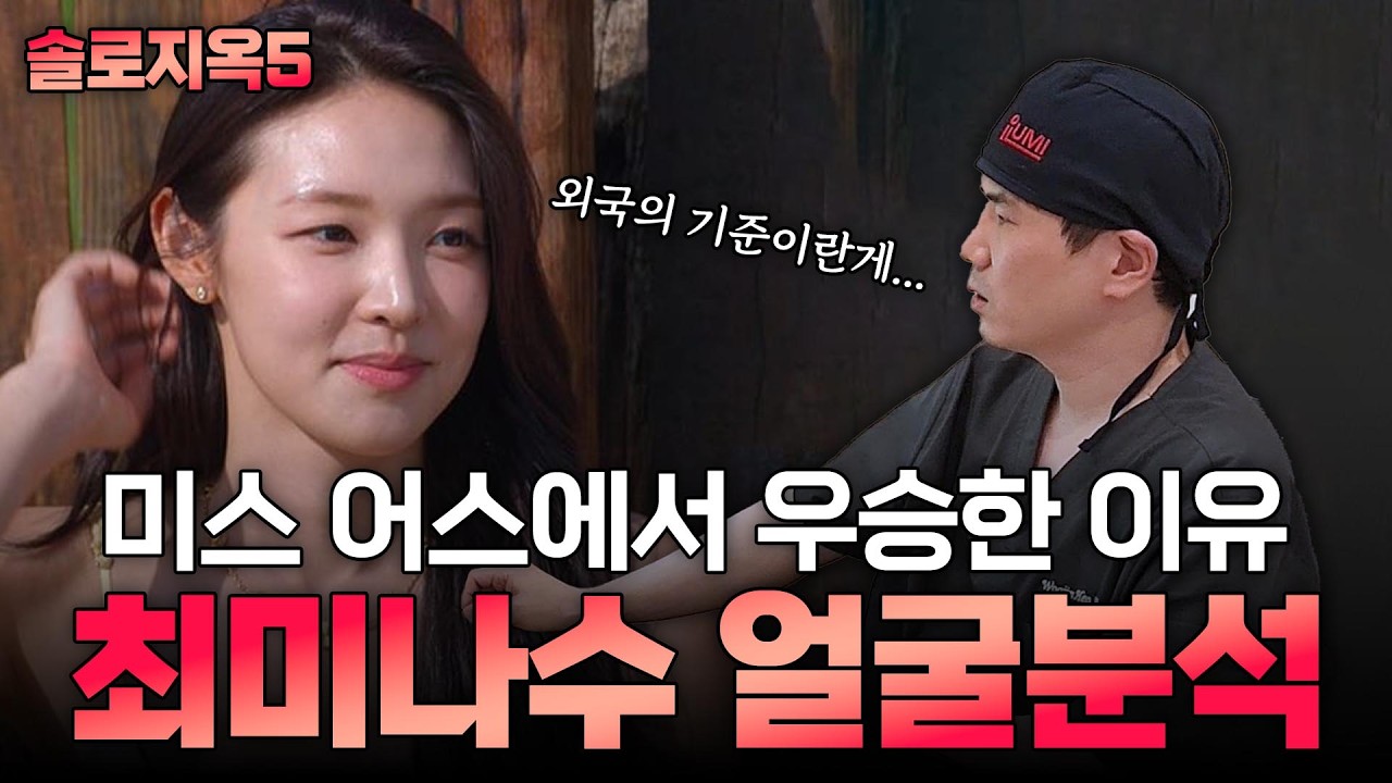 솔로지옥5의 폭풍같은 그녀, 최미나수! 사람 얼굴만 10000번은 본 성형외과 의사가 관상을 보아하니...🙄