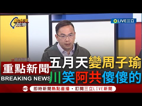 [一刀未剪]五月天恐變周子瑜? 王義川酸"中共別傻傻的"在台誰敢逼五月天表態? 五月天疑遭中施壓 侯反要綠營拿證據 川嗆:五月天若真表態你侯友宜還要選嗎｜【焦點人物大現場】20231230｜三立新聞台