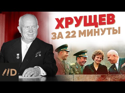 Хрущев за 22 минуты