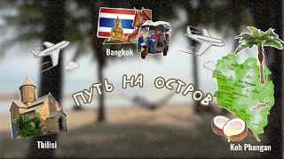 Koh Phangan маршрут | Бангкок| Самуй| Тайланд 2024