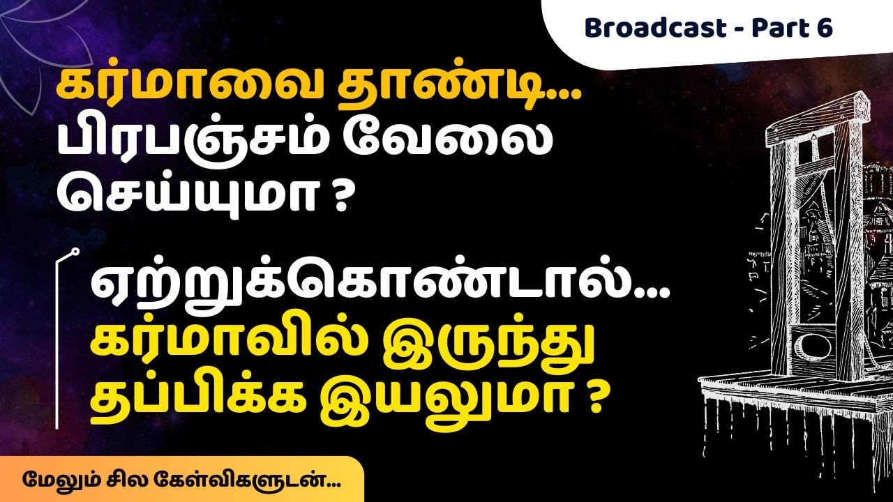 கர்மாவை தாண்டி பிரபஞ்சம் வேலை செய்யுமா ?