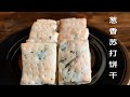 苏打饼干｜无糖咸香酥脆 | How to make soda crackers