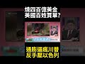 美軍400億軍費燒光只是開始！全美油價暴漲民怨大引爆 川普驚恐變身卡特2.0怒斬盟友生路！#環球大戰線 #寰宇新聞