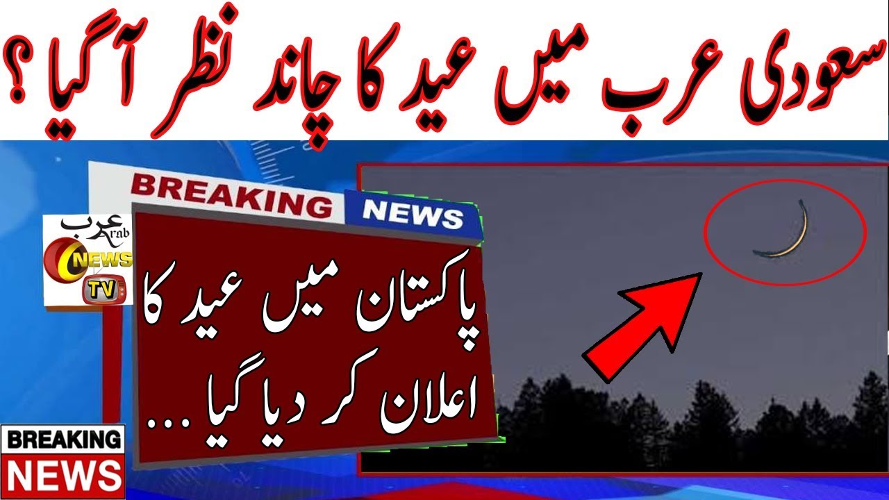 Eid Ul Fiter In Saudi Arabia Moon Sighting Eid Ul Fitr 2019