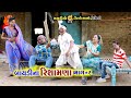     2  baydi na rishamana part  2  tihlo bhabho  gagudiyo  new comedy