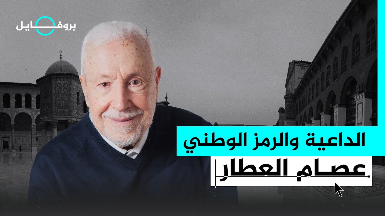 بروفايل | وفاة الداعية والمفكر والسياسي السوري عصام العطار