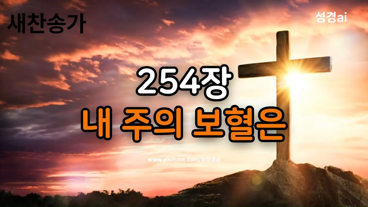 새 찬송가 254장｜내 주의 보혈은 - YouTube