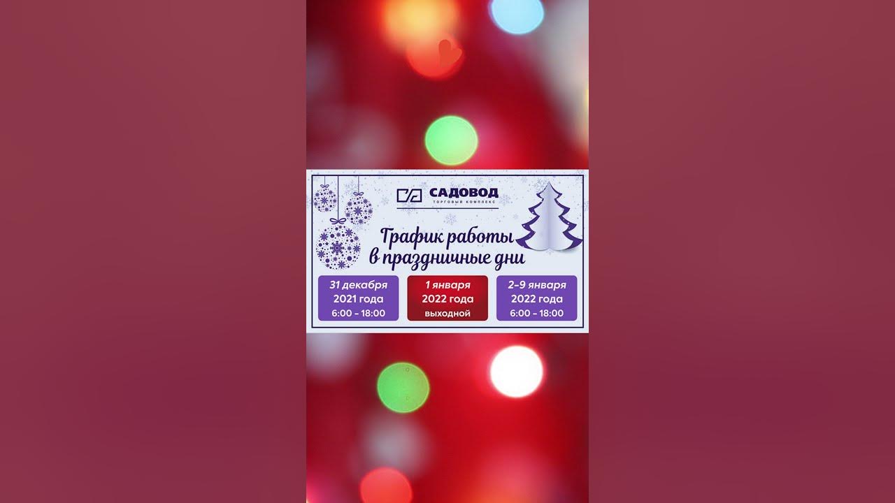 График работы на праздники Комиссия по садоводствам, Ассоциация садоводов, Центр