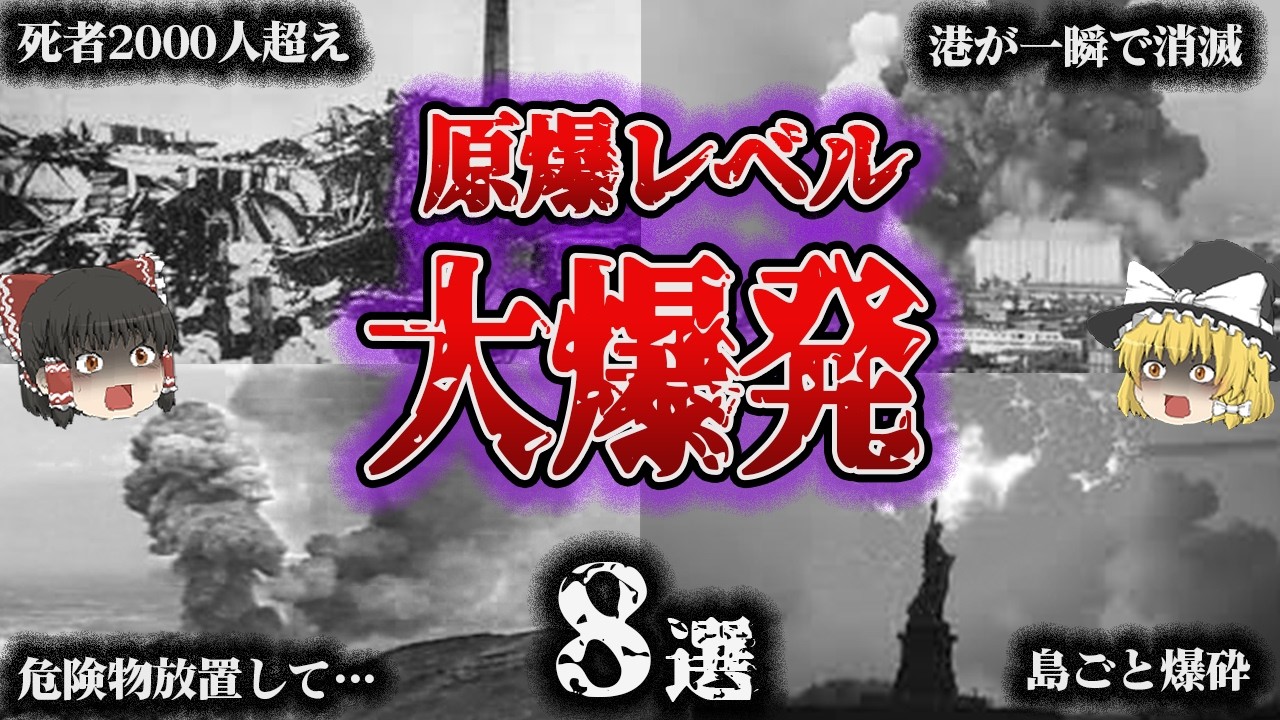 【総集編】被害は原爆レベル‼️「尋常じゃない大爆発8選」【ゆっくり解説】