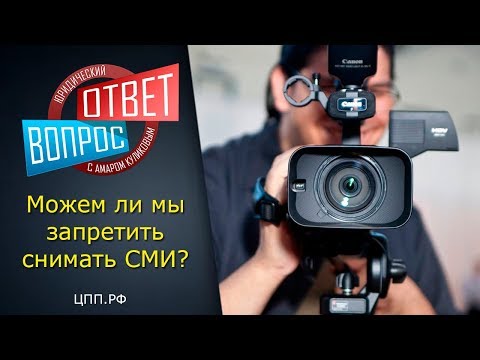 "СНИМАТЬ ЗАПРЕЩЕНО?" - Закон о видеосъемке в общественных местах