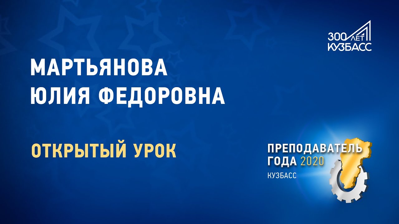 Преподаватель года 2020. Мартьянова Юлия Федоровна