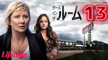 【予告編】ガール・イン・ザ・ルーム13