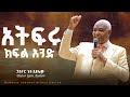 አትፍሩ Pastor Getu Ayalew ክፍል አንድ ድንቀ ትምህርት በፓስተር ጌቱ አያሌው አትፍሩ Pastor Getu Ayalew ክፍል አንድ ድንቀ ትምህርት በፓስተር ጌቱ አያሌው