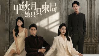 💔《商战女王只谋权不谋爱》:今日召集各位董事,只为一件事——将我的丈夫开除 💼 #中秋月她只谋局不谋圆 #麦芽短剧 #短剧