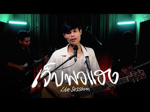 เจ็บพอแฮง - นุเน๊ะ [Live Session]