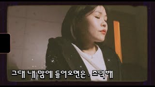 [광주 K-NOTE] 조덕배 - 그대 내 맘에 들어오면은  (화사 ver)[cover by 정희지]