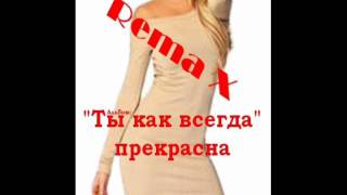 Video thumbnail of "Rema X - Жемчужина"