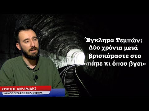 Έγκλημα Τεμπών: 2