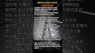 [알아두면 유익한 지식백과] 사회간접자본 #me #metoo #withyou