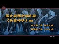 國光劇團新編京劇《快雪時晴》印象詞選：唐文華、魏海敏