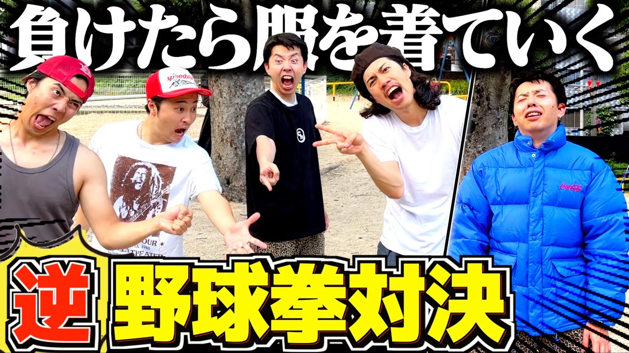 【過酷】猛暑日の中徐々に服を着ていく「逆野球拳」が普通に熱中症wwwww