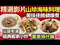 【精彩回顧 影片】 美味佳餚健康煮 山珍海味全到位///  汕頭筍湯   經典客家小炒   薑蔥燒什錦