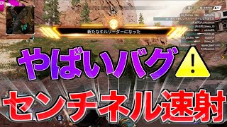 【APEX】消されたセンチネルのヤバすぎた速射バグwwwww