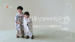 [한일부부/日韓夫婦]한국에 사는 한일가족의 일본생활.. 스튜디오촬영! / 韓国在住日韓家族の日本生活 !