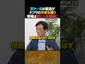 【本当なのか】日本は6月に詰む?ナフサ報道で何が起きた【大場紀章×三橋貴明】 #shorts #ナフサ #報道特集 #三橋貴明