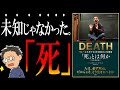 【名著を解説】「死」とは何か -イェール大学で23年連続の人気講義-【死は敵か、味方か】