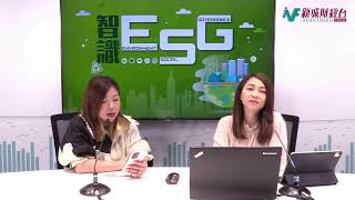 【智識ESG】林淑敏 李穎琳丨2023年3月6日 星期一