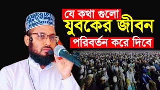 The words that will change the life of a young man Maulana Rafiqul Islam Zakaria Muslim Tv24