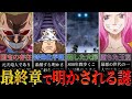 最終章でその秘密が明かされる未だに謎の多いキャラクター達。 【ジュエリーボニー 考察 ドフラミンゴ ワンピース ネタバレ】