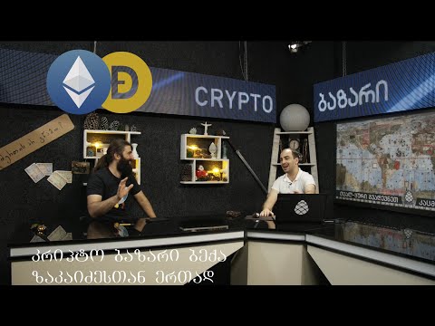 კრიპტო ბაზარი- DOGE, ETH და სხვა ბექა ზაკაიძესთან ერთად, გადაცემა 3