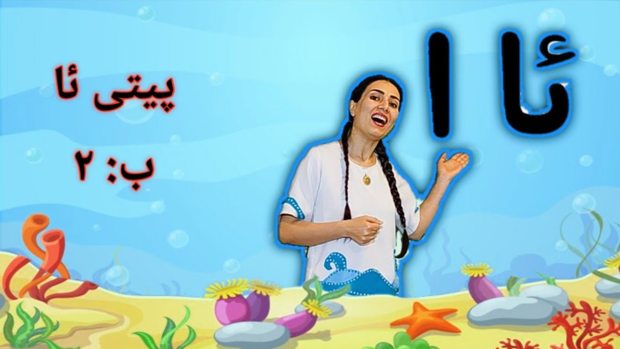 دەرسی ۱- پیتی ئا ـ بەشی دووهەم