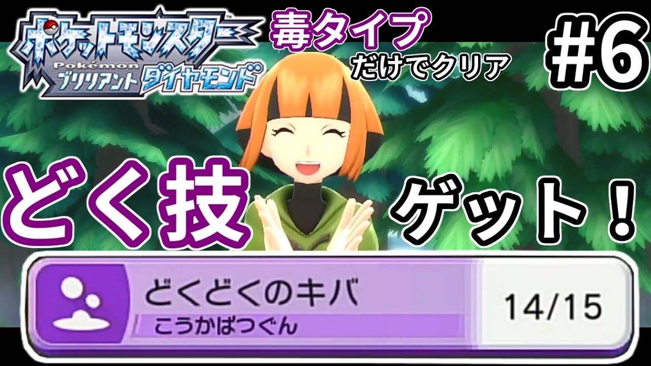 やっと覚えたタイプ一致技 さすがにここまで長すぎた ダイパリメイク毒ポケモン縛りで初見クリア 6 Youtube
