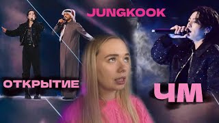 ЧОНГУК НА ОТКРЫТИИ ЧЕМПИОНАТА МИРА ПО ФУТБОЛУ | JUNGKOOK FIFA 2022 | BTS AMA