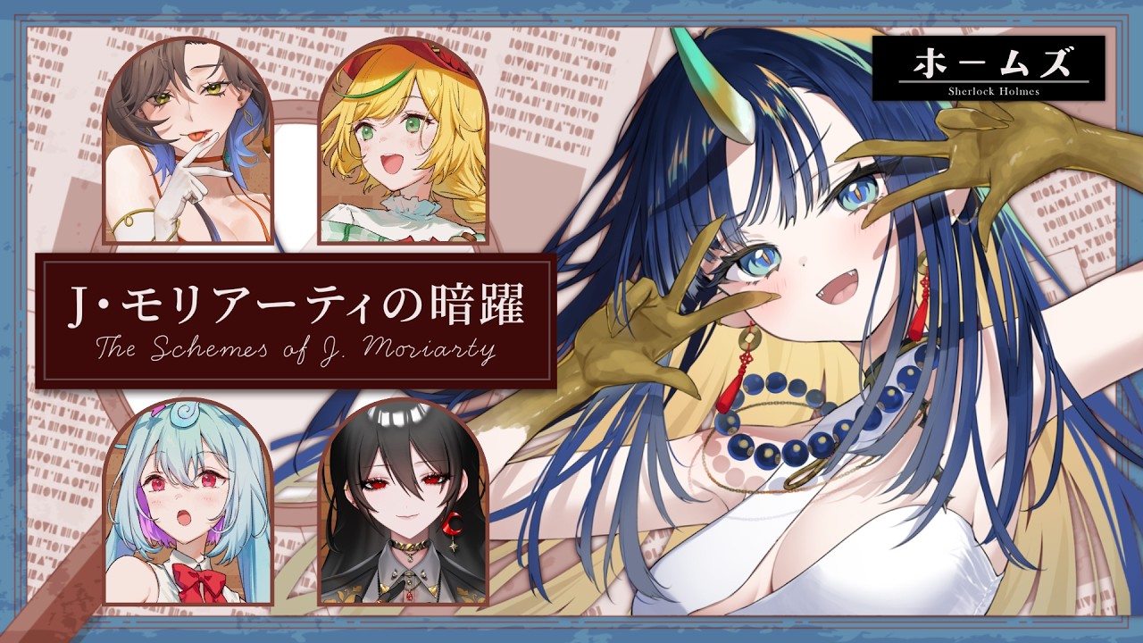 『 マダミス 』ホームズ視点「J・モリアーティの暗躍」Sherlock Murder Mystery Night 🔍 Holmes POV『 V4Mirai | Ao WuWu 』