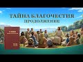 Христианский фильм «Тайна благочестия. Продолжение» распространение Евангелия Господа Иисуса