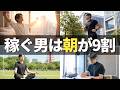 【1年続けて収入上がった】成功者に共通するモーニングルーティン【朝活習慣】