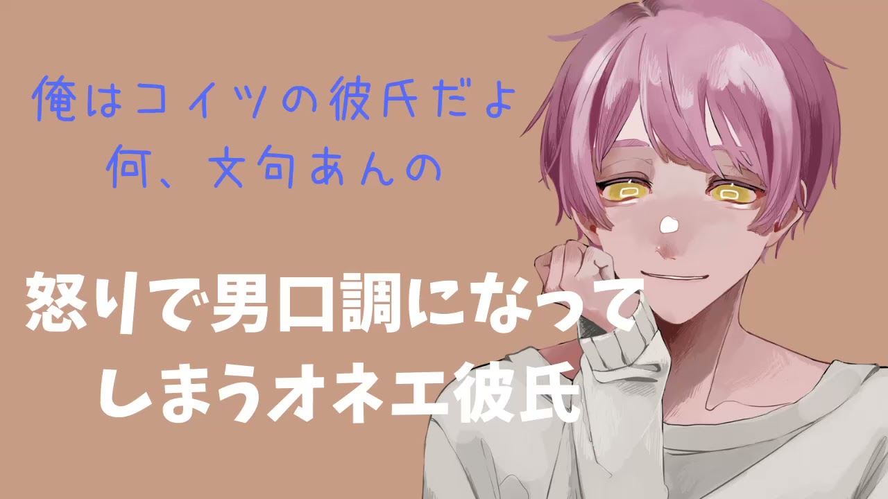 オネエ 怒りで男口調になって しまうオネエ彼氏 女性向けシチュエーションボイス Youtube