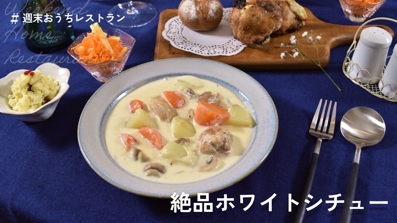 寒い日を乗り切る⛄️ 絶品ホワイトシチューとサラダのレシピ