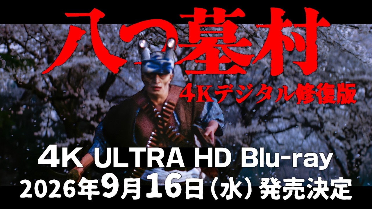 映像公開】『八つ墓村4Kデジタル修復版 4K ULTRA HD Blu-ray』 9月16