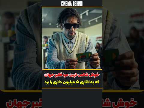 خوش شانس ترین مرد فقیر جهان که یه لاتاری ۵ میلیون دلاری را برد