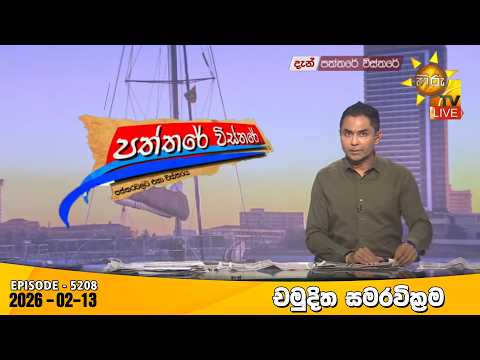 Hiru TV Paththare Visthare - හිරු ටීවී පත්තරේ විස්තරේ LIVE | 2025-02-13 | Hiru News