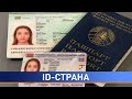 ID-карты начнут выдавать в Беларуси: какие возможности обещают разработчики?