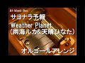 サヨナラ予報/Weather Planet (雨海ルカ&amp;天晴ひなた)【オルゴール】