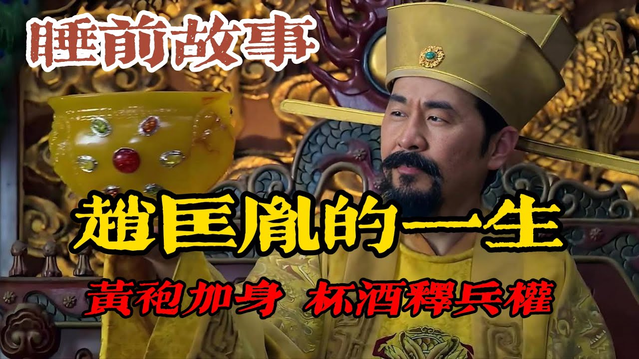 太祖長拳創始人？趙匡胤如何從後週將領變身開國皇帝？